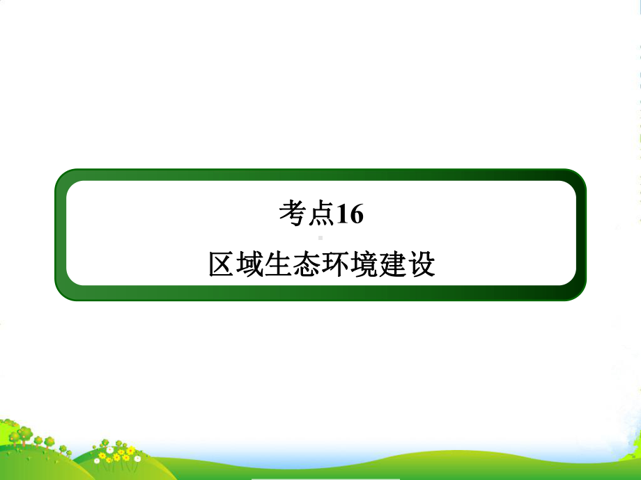 （红对勾）高考地理一轮复习-考点16-区域生态环境建设课件-新人教必修3.ppt_第2页