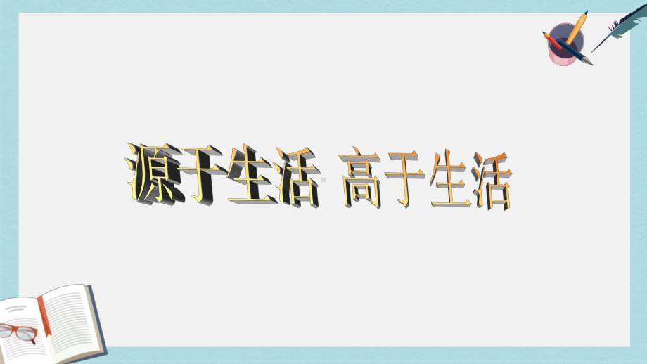 七年级美术下册第一单元1源于生活高于生活课件3新人教版.ppt_第1页