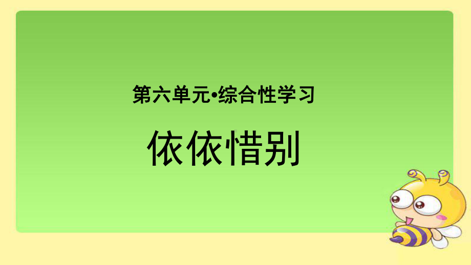 《综合性学习：依依惜别》-教学课件（统编人教版六年级语文下册第六单元）.pptx_第1页