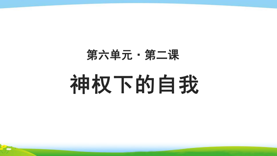 《神权下的自我》教学课件（高中历史必修3(人民版)）.pptx_第1页