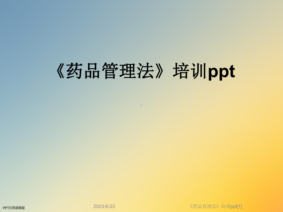 《药品管理法》培训[1]课件.ppt_第1页