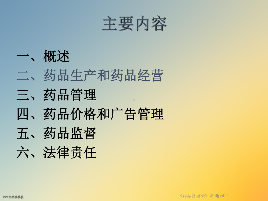 《药品管理法》培训[1]课件.ppt_第2页