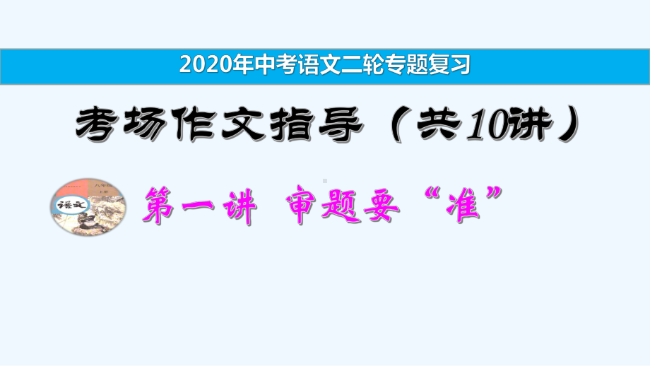 （备考2020）中考语文二轮复习专题：考场作文指导-课件-1.pptx_第1页