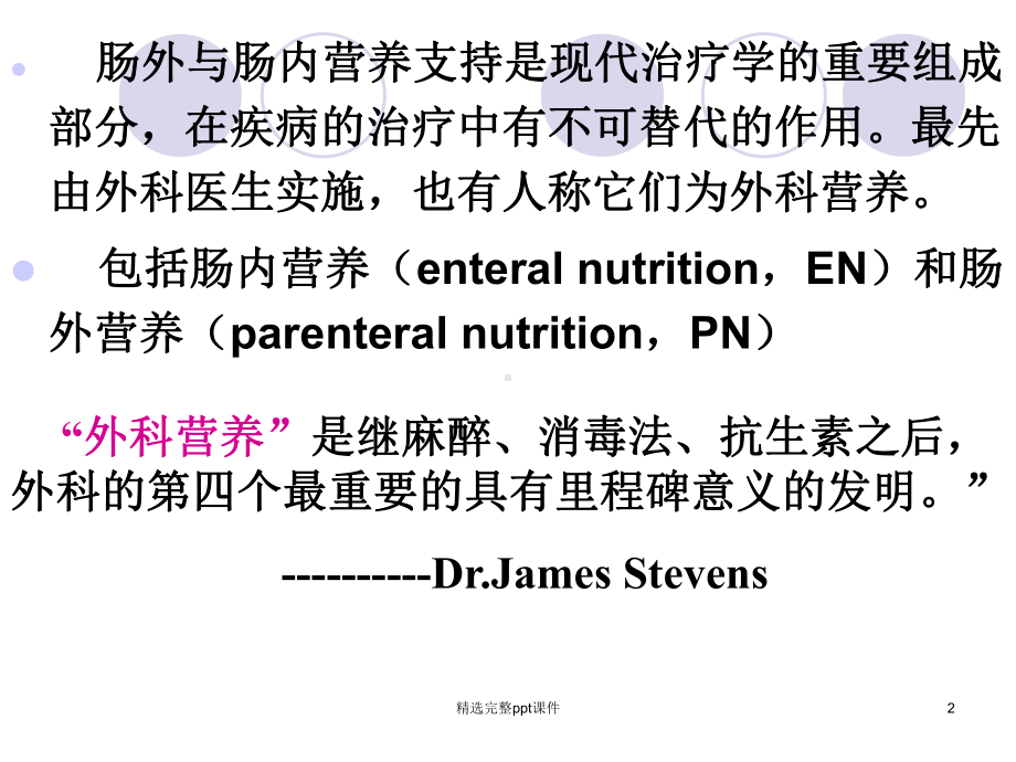 《肠外与肠内营养支持》课件07369.ppt_第2页