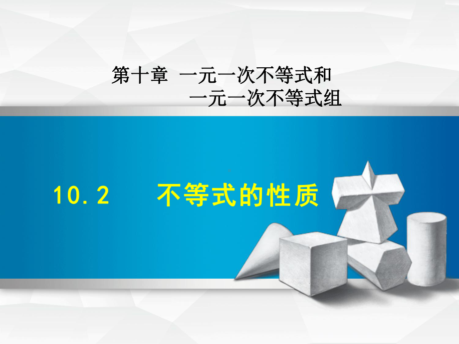 （冀教版）七年级数学下册《102-不等式的性质》课件.ppt_第1页