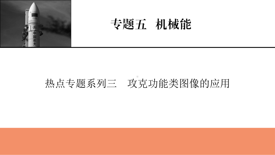 （模板可编辑）2022人教版物理：热点专题系列3-攻克功能类图像的应用课件.pptx_第1页