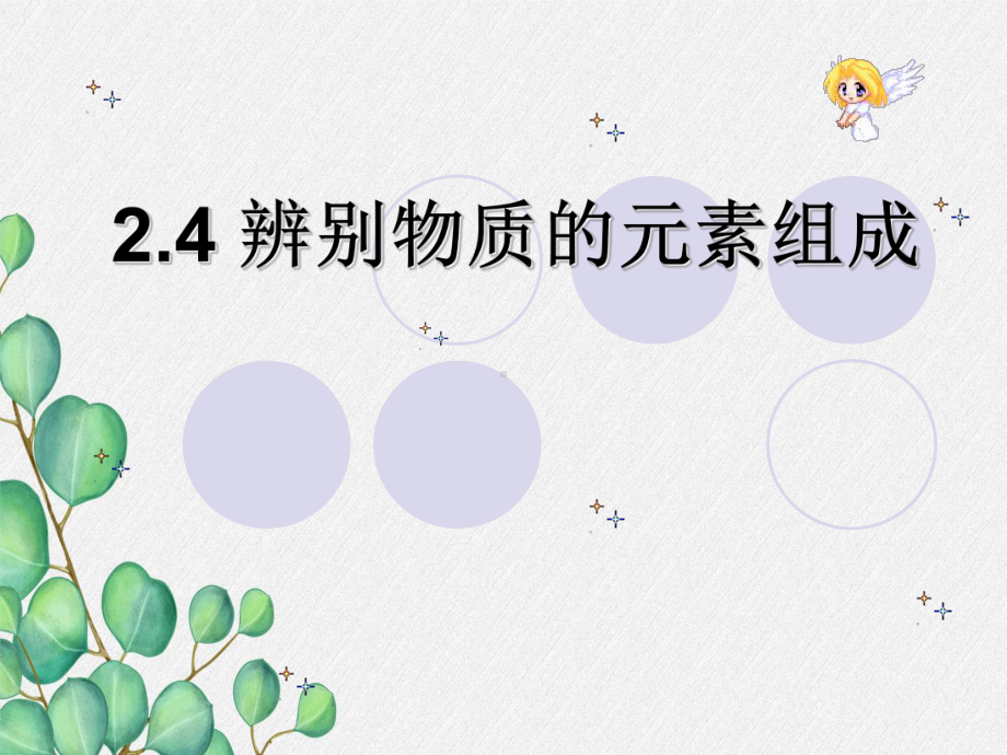 《辨别物质的元素组成》课件-(市优)2022年九年级化学课件.ppt_第1页