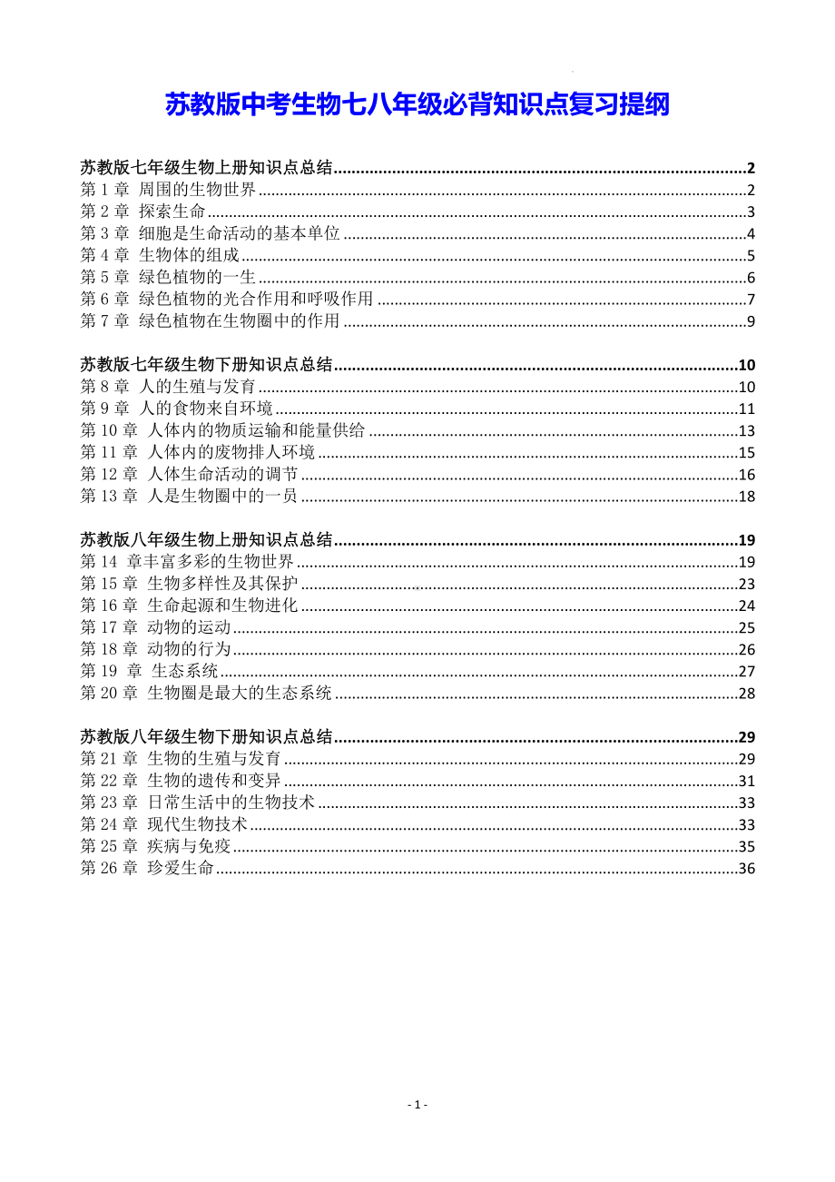 苏教版中考生物七八年级必背知识点复习提纲（实用必备！）.docx_第1页