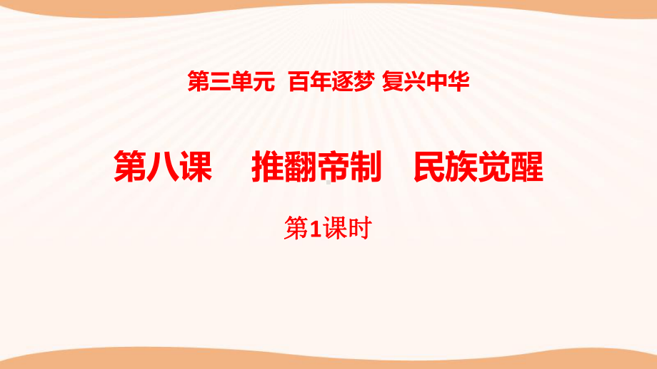 （统编）最新部编版四年级下册道德与法治《推翻帝制--民族觉醒》第一课时课件.pptx_第1页