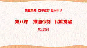 （统编）最新部编版四年级下册道德与法治《推翻帝制--民族觉醒》第一课时课件.pptx