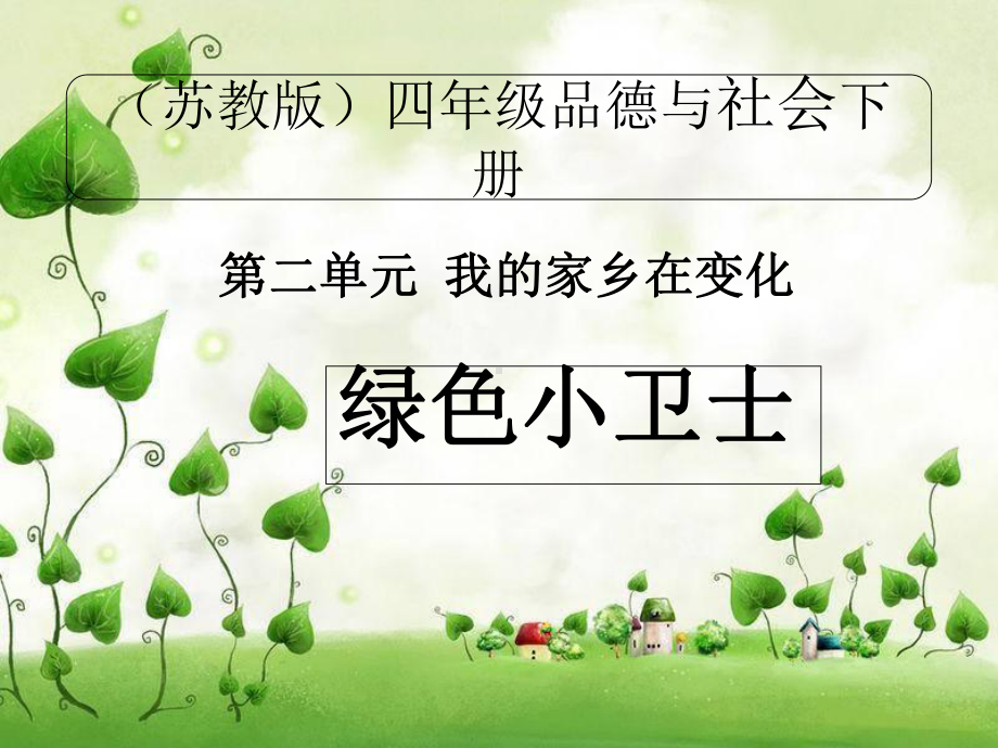 《绿色小卫士》课件｜苏教版7.ppt_第1页