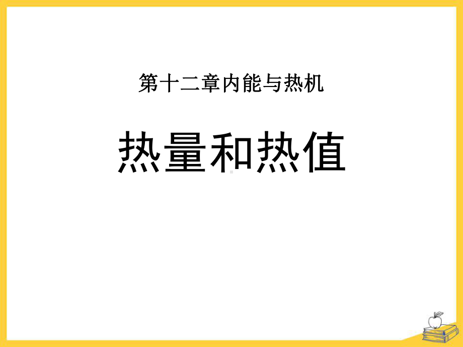 《热量和热值》内能与热机内容完整课件.pptx_第2页