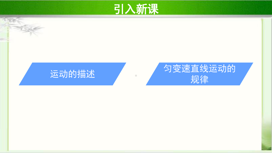 《科学测量：做直线运动物体的瞬时速度-第1课时》示范课教学课件（物理鲁科版高中必修第一册(新课标)）.pptx_第3页