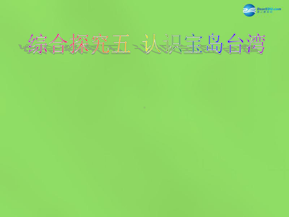 七年级历史与社会下册-第五单元-综合探究五-认识宝岛台湾课件-人教版.ppt_第1页