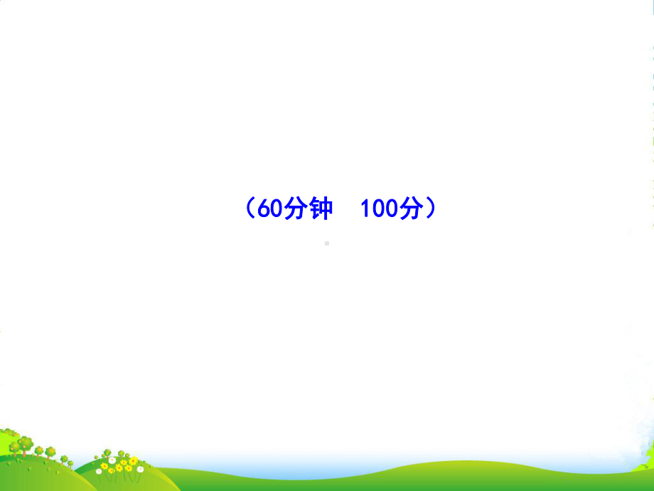 （金榜学案）1112八年级政治上学期期中综合检测(教师卷)课件-人教实验.ppt_第1页