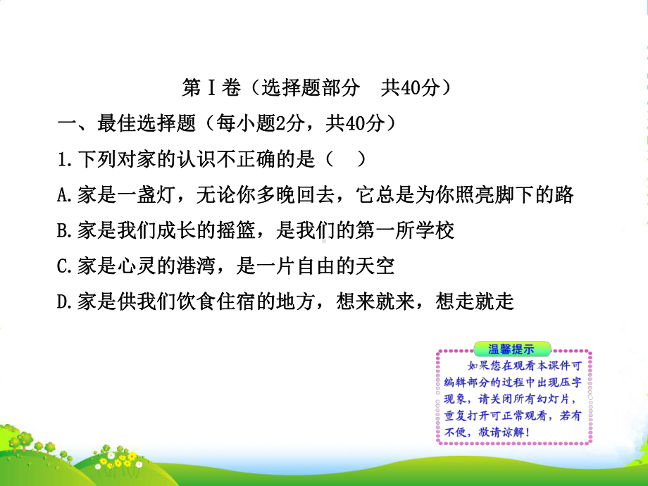 （金榜学案）1112八年级政治上学期期中综合检测(教师卷)课件-人教实验.ppt_第2页