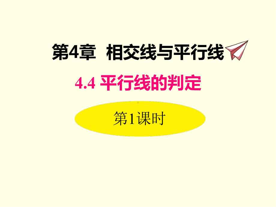 七年级下册数学课件(湘教版)平行线的判定方法.ppt_第1页