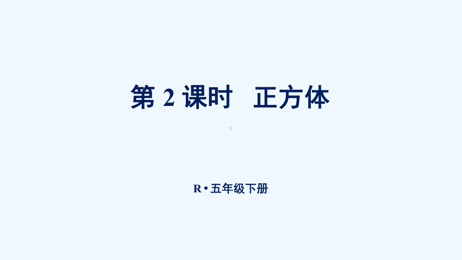 东莞市XX小学五年级数学下册-3-长方体和正方体-1长方体和正方体的认识第2课时-正方体课件-新人教.ppt_第1页