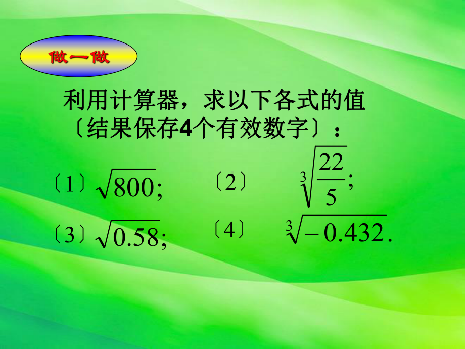 《用计算器开方》课件-2022年北师大版数学八年级-2.ppt_第3页