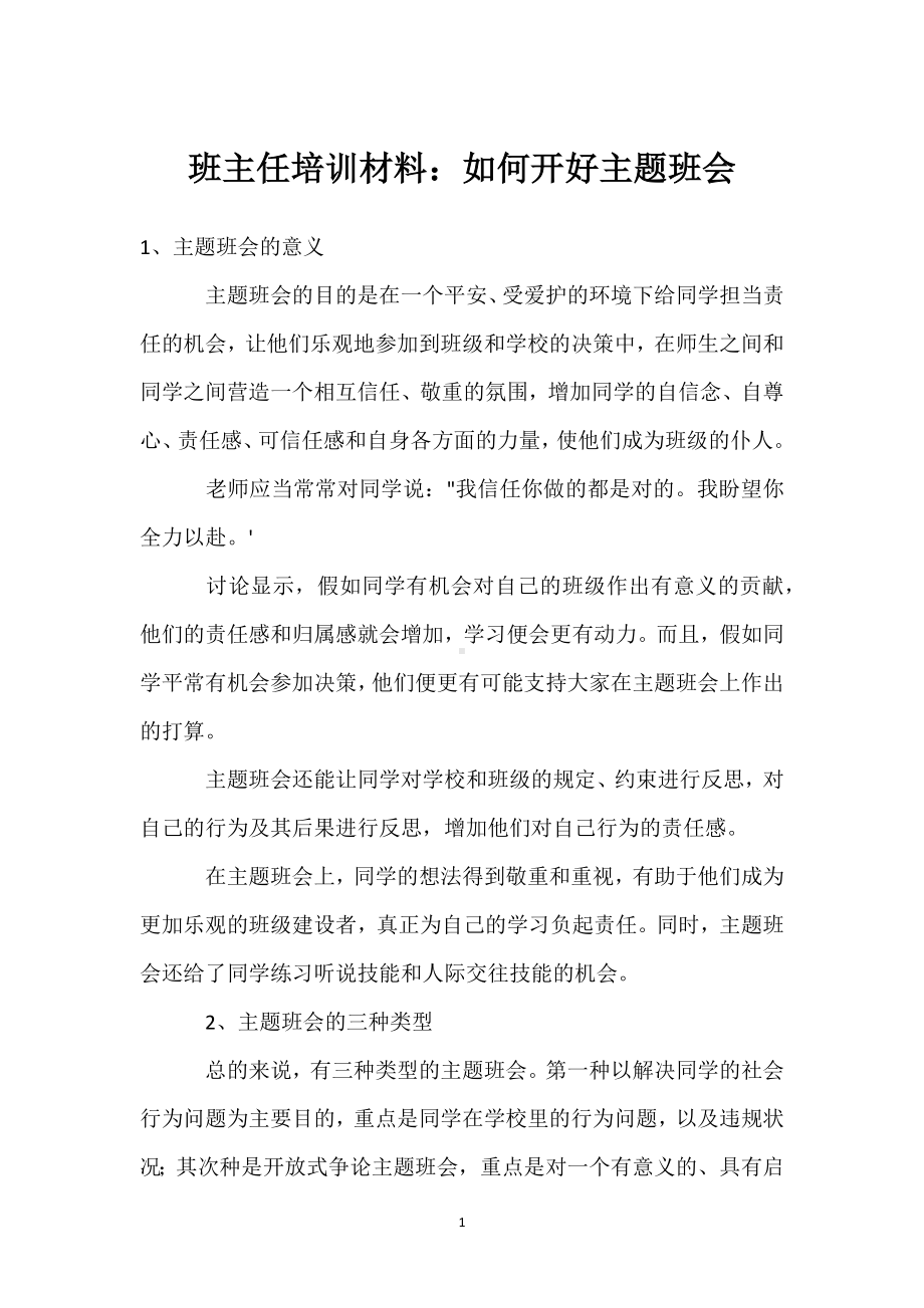 班主任培训材料：如何开好主题班会模板范本.docx_第1页