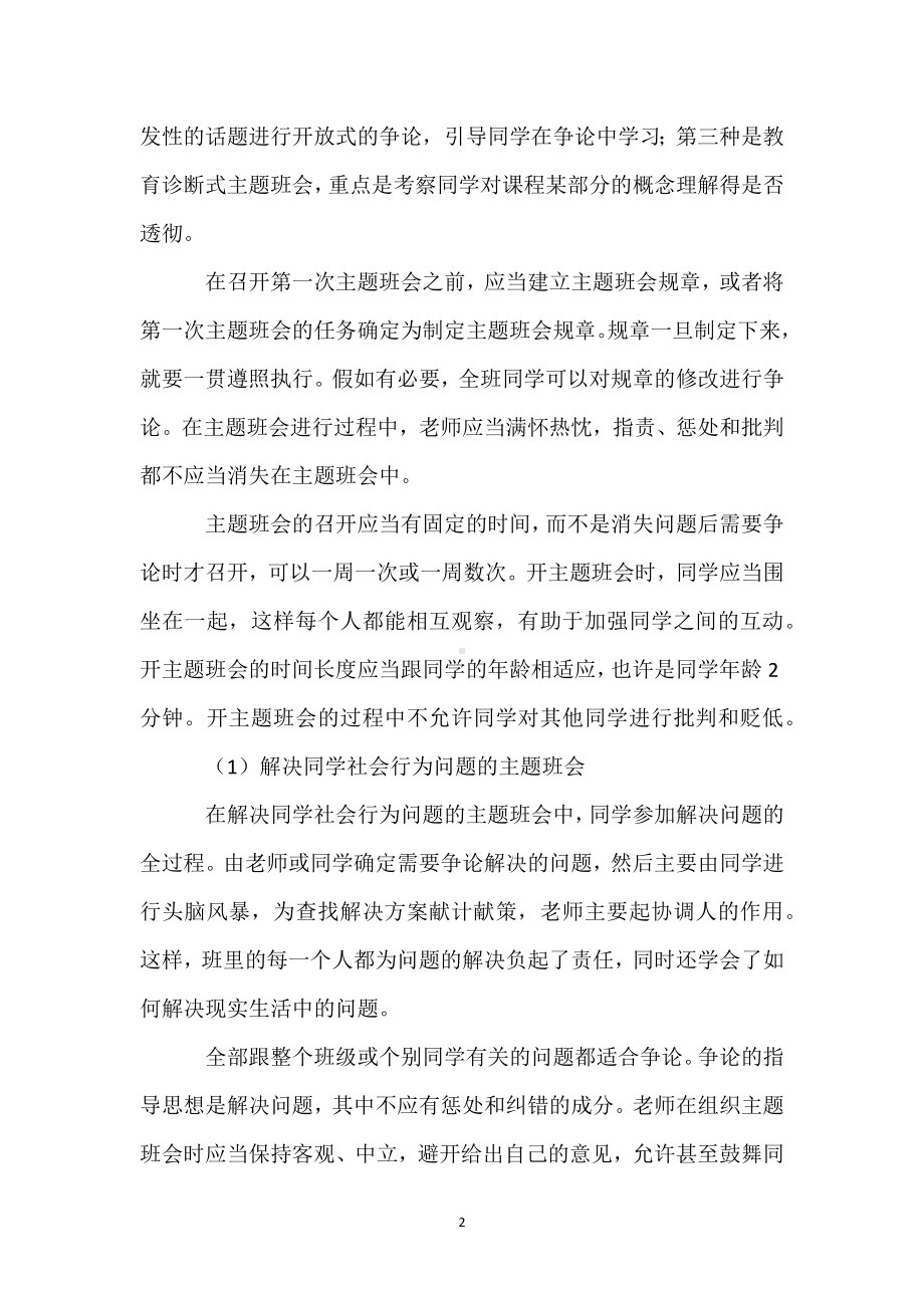 班主任培训材料：如何开好主题班会模板范本.docx_第2页