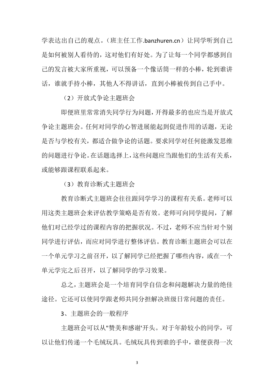 班主任培训材料：如何开好主题班会模板范本.docx_第3页