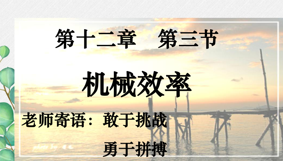 《机械效率》课件-(市优一等奖)2022年人教版物理课件-(21).ppt_第1页