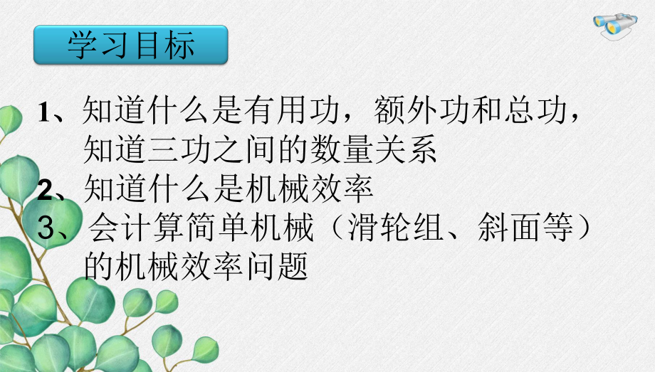 《机械效率》课件-(市优一等奖)2022年人教版物理课件-(21).ppt_第2页