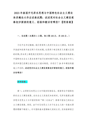 2023年春国开毛泽东思想与中国特色社会主义理论体系概论大作业试卷试题：试述党对社会主义建设道路初步探索的意义、经验和教训有哪些？（附答案）.docx