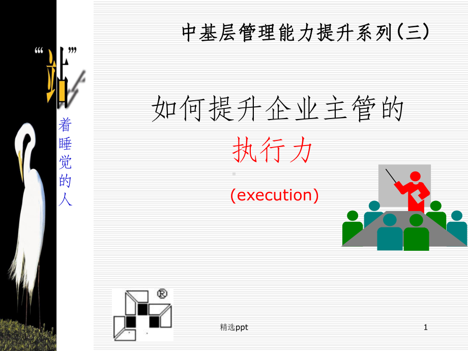 中基层干部执行力篇课件.ppt_第1页