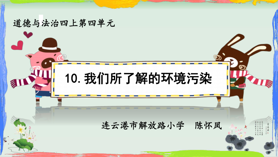 （部编版）四年级上册道德与法治《我们所了解的环境污染》上课课件.pptx_第1页