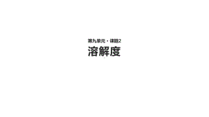 （人教版化学九年级下册）第9单元课题2《溶解度》探究式教学课件.pptx