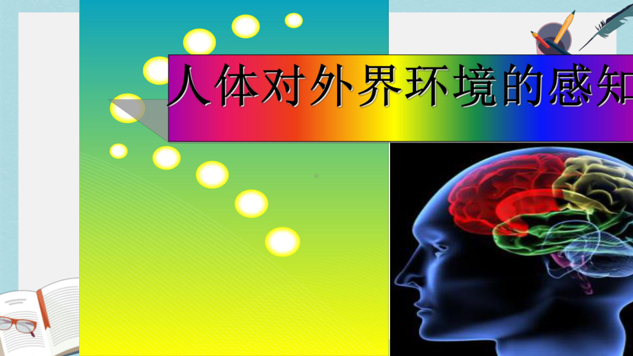 七年级生物下册人教版第一节人体对外界环境的感知1课件.ppt_第1页