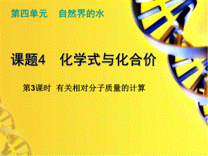 《课题4化学式与化合价》课件(公开课)2022年人教版-8.ppt