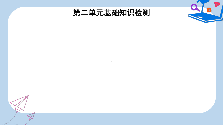 七年级英语上册第二单元基础知识检测课件新版人教新目标版.ppt_第1页