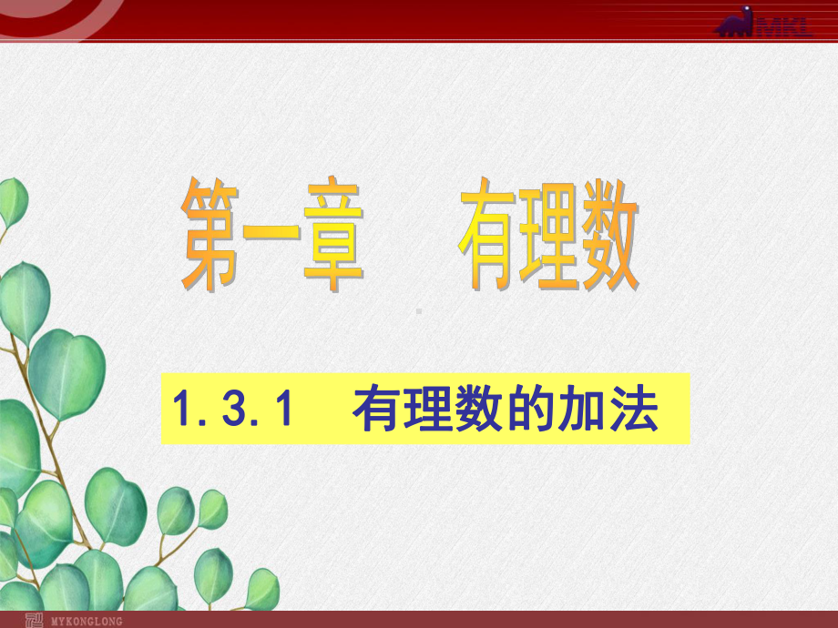 《有理数的加减法课件》课件-2022年人教版省一等奖.ppt_第1页