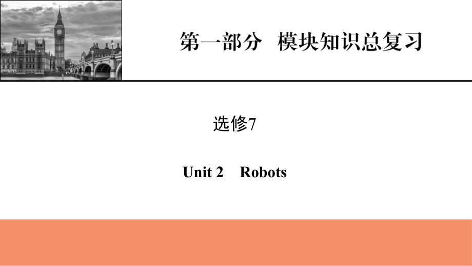 （模板可编辑）2022人教版英语：第1部分-选修7-Unit-2-Robots课件.pptx_第1页