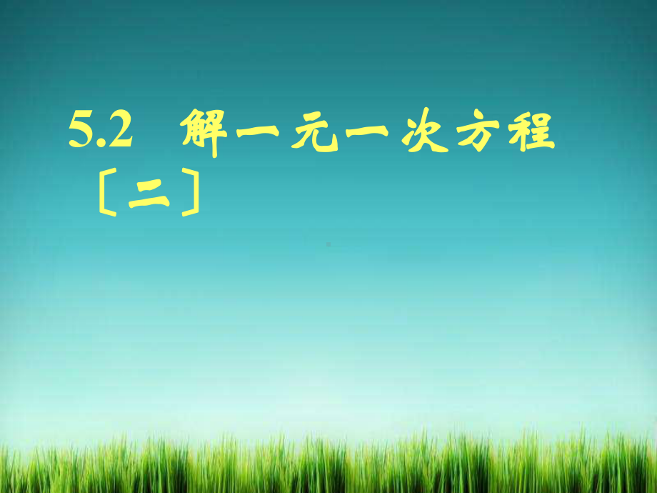 《解一元一次方程(二)》课件-2022年北师大版七上数学.ppt_第1页