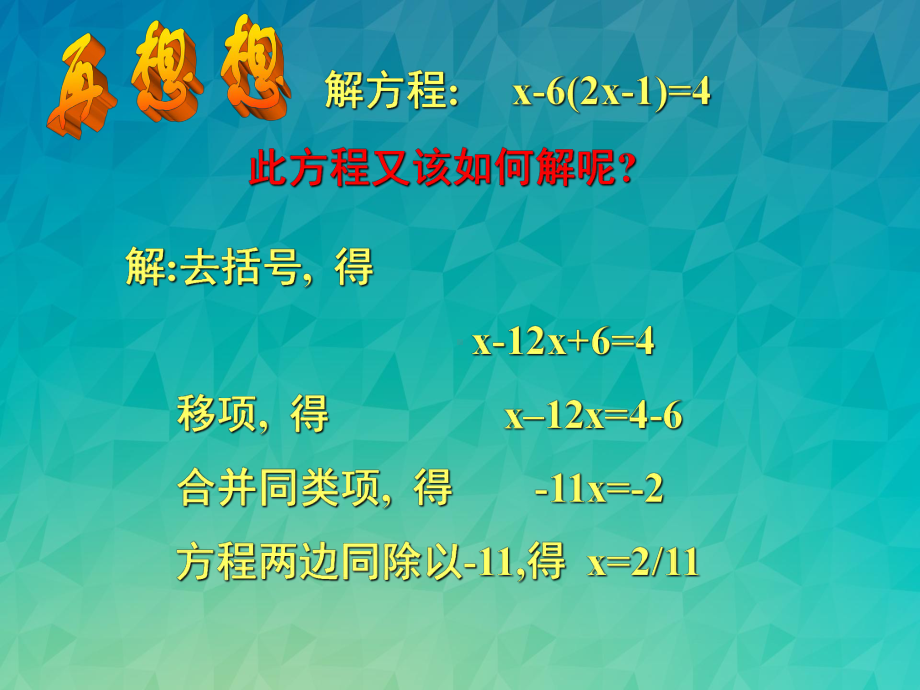 《解一元一次方程(二)》课件-2022年北师大版七上数学.ppt_第3页