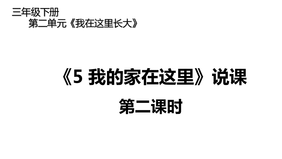 三年级下册道德与法治课件第二单元我的家在这里第二课时说课部编版.pptx_第1页