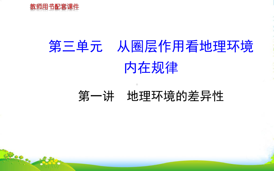 （世纪金榜）高考地理总复习-自然地理-第三单元-第一讲-从圈层作用看地理环境内在规律配套课件-新人教.ppt_第1页