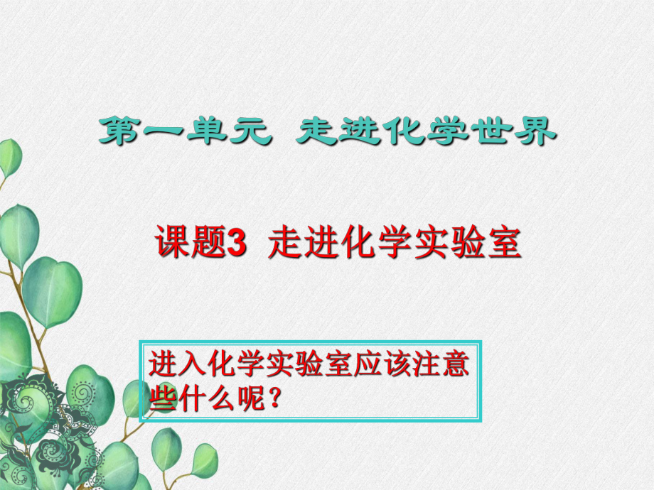 《走进化学-实验室-5》课件-(公开课)2022年九年级化学.ppt_第1页