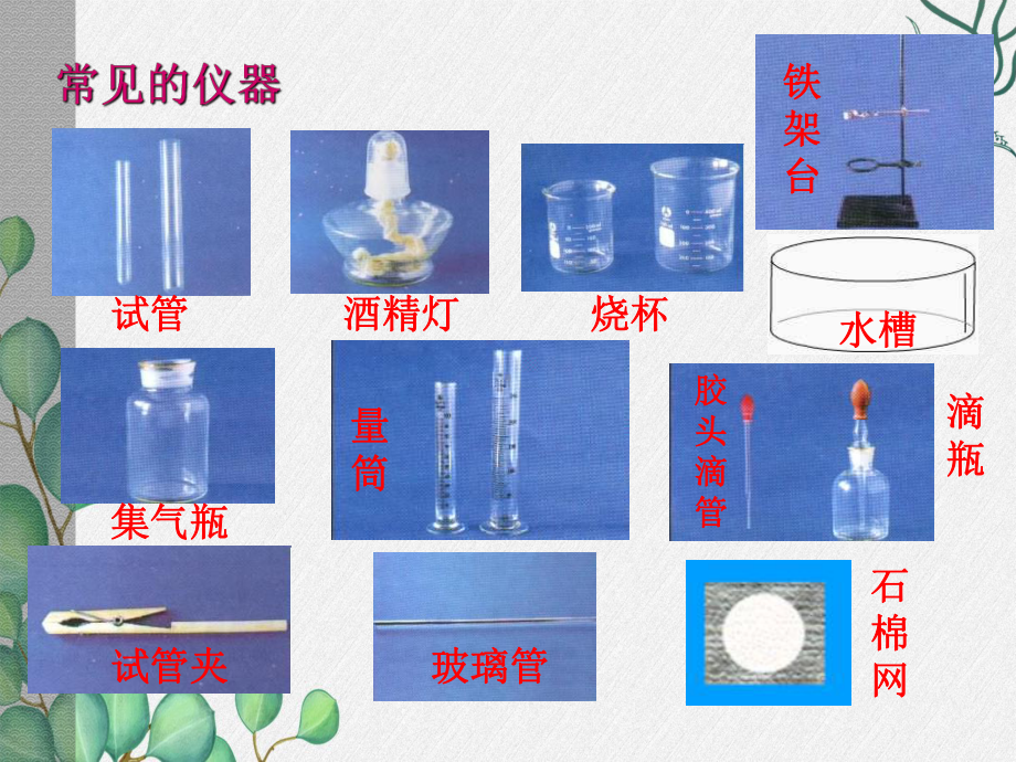 《走进化学-实验室-5》课件-(公开课)2022年九年级化学.ppt_第3页