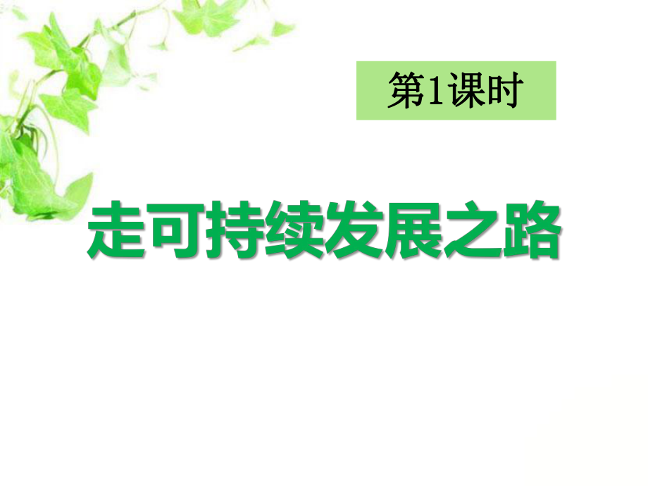 《走可持续发展之路》共同面对前所未有的挑战(最新)课件.pptx_第1页