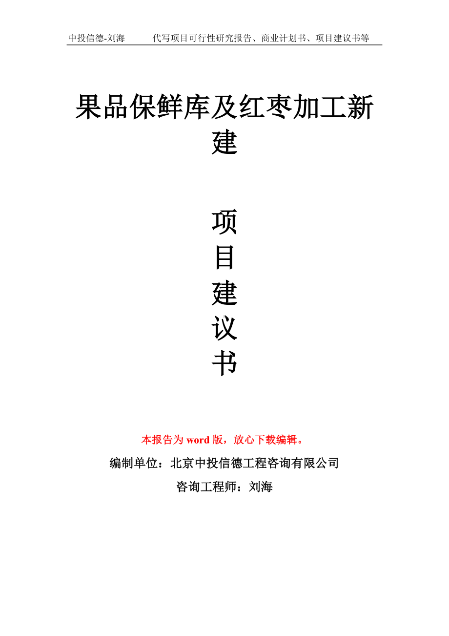 果品保鲜库及红枣加工新建项目建议书写作模板拿地立项备案.doc_第1页