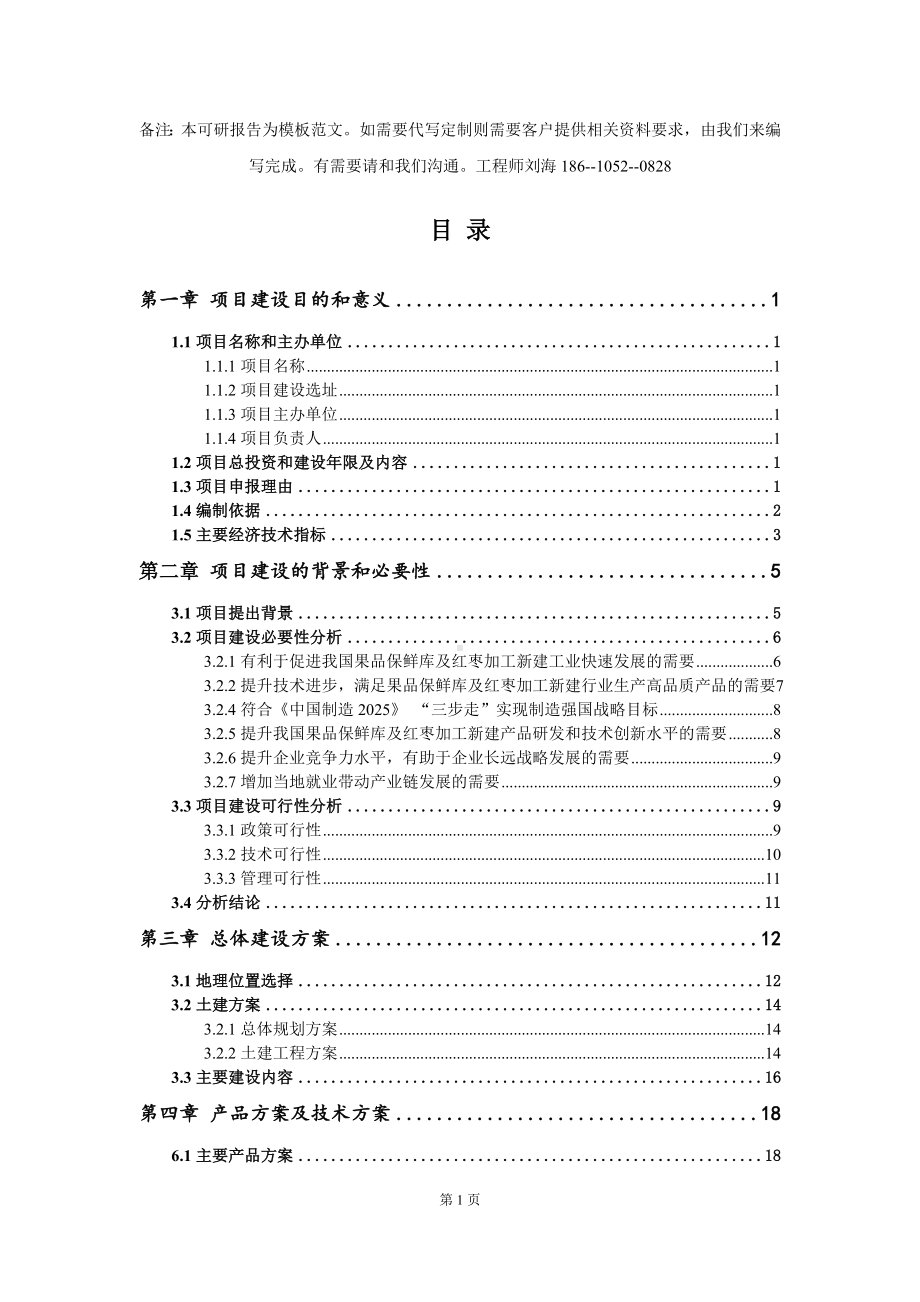 果品保鲜库及红枣加工新建项目建议书写作模板拿地立项备案.doc_第2页