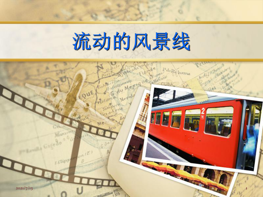 （小学课件）公交车旅游观光车.ppt_第1页