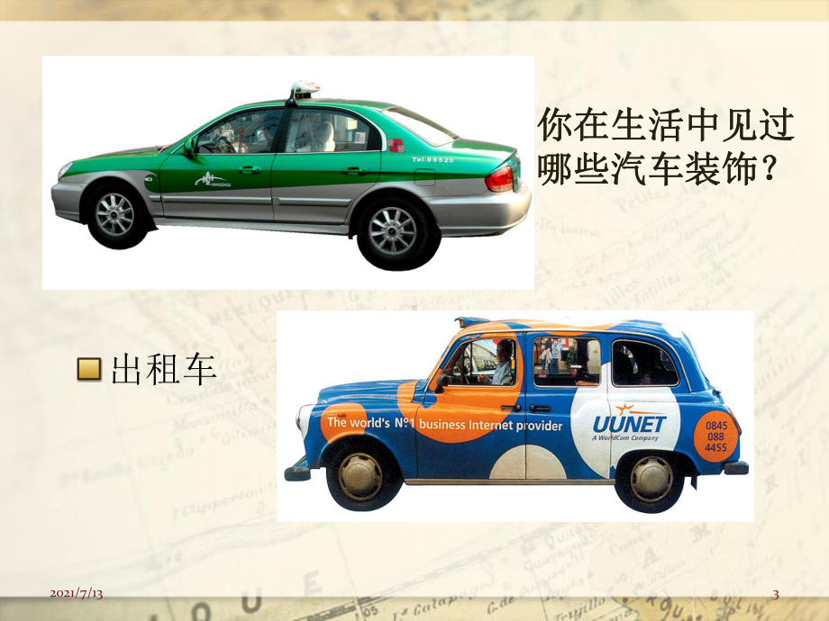 （小学课件）公交车旅游观光车.ppt_第3页