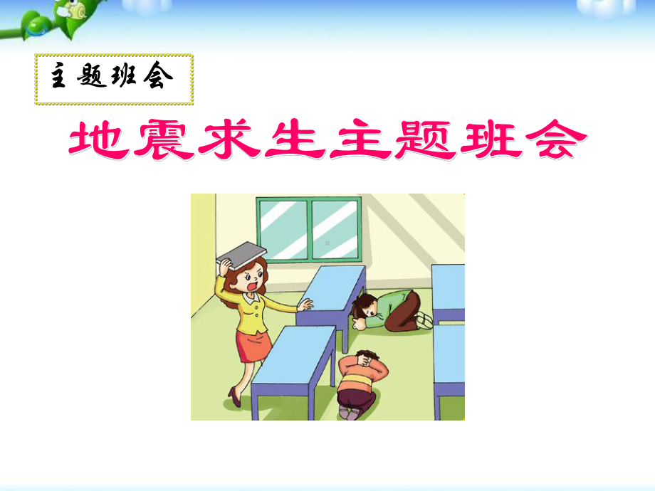 中小学生关于地震安全教育课件.pptx_第1页