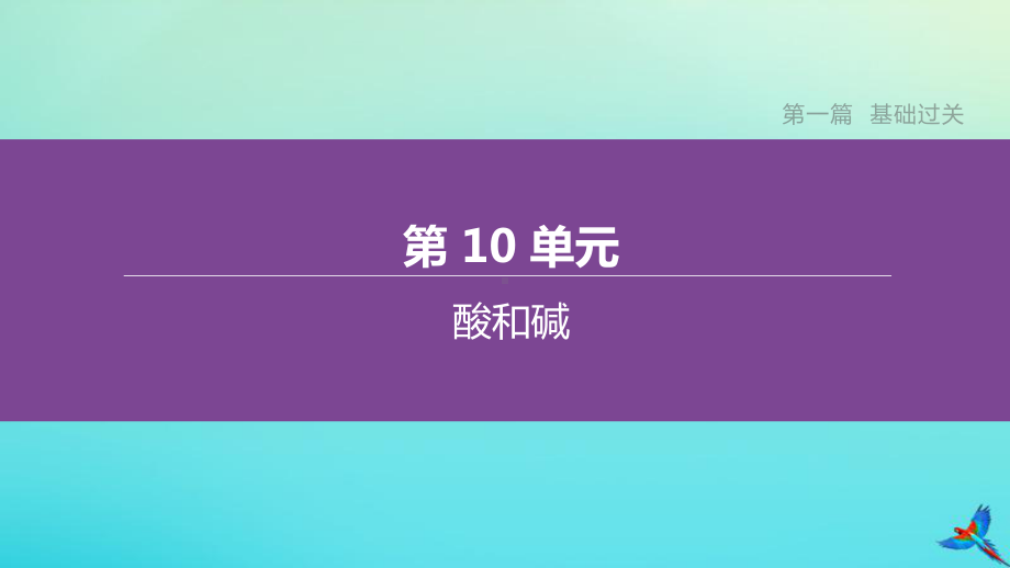 （人教版化学九年级下册）章节复习方案第10单元酸和碱课件.pptx_第1页